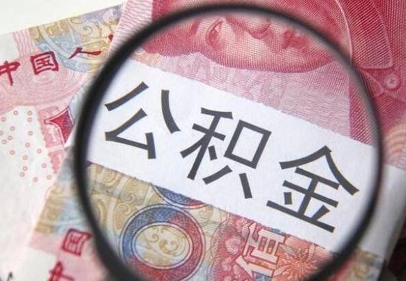 公积金骗提怎么处理-南漳公积金代办平台