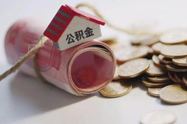 公积金哪年开始交的-南漳公积金代办平台